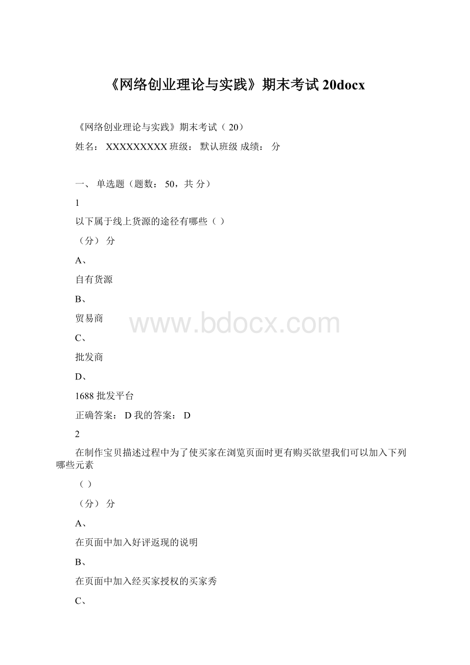 《网络创业理论与实践》期末考试20docx.docx