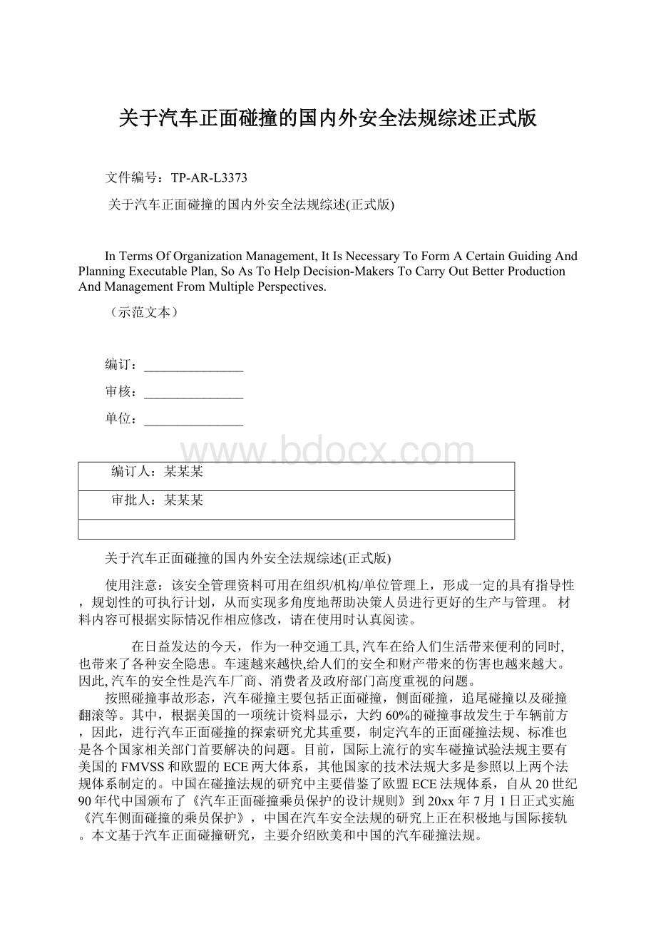 关于汽车正面碰撞的国内外安全法规综述正式版.docx_第1页