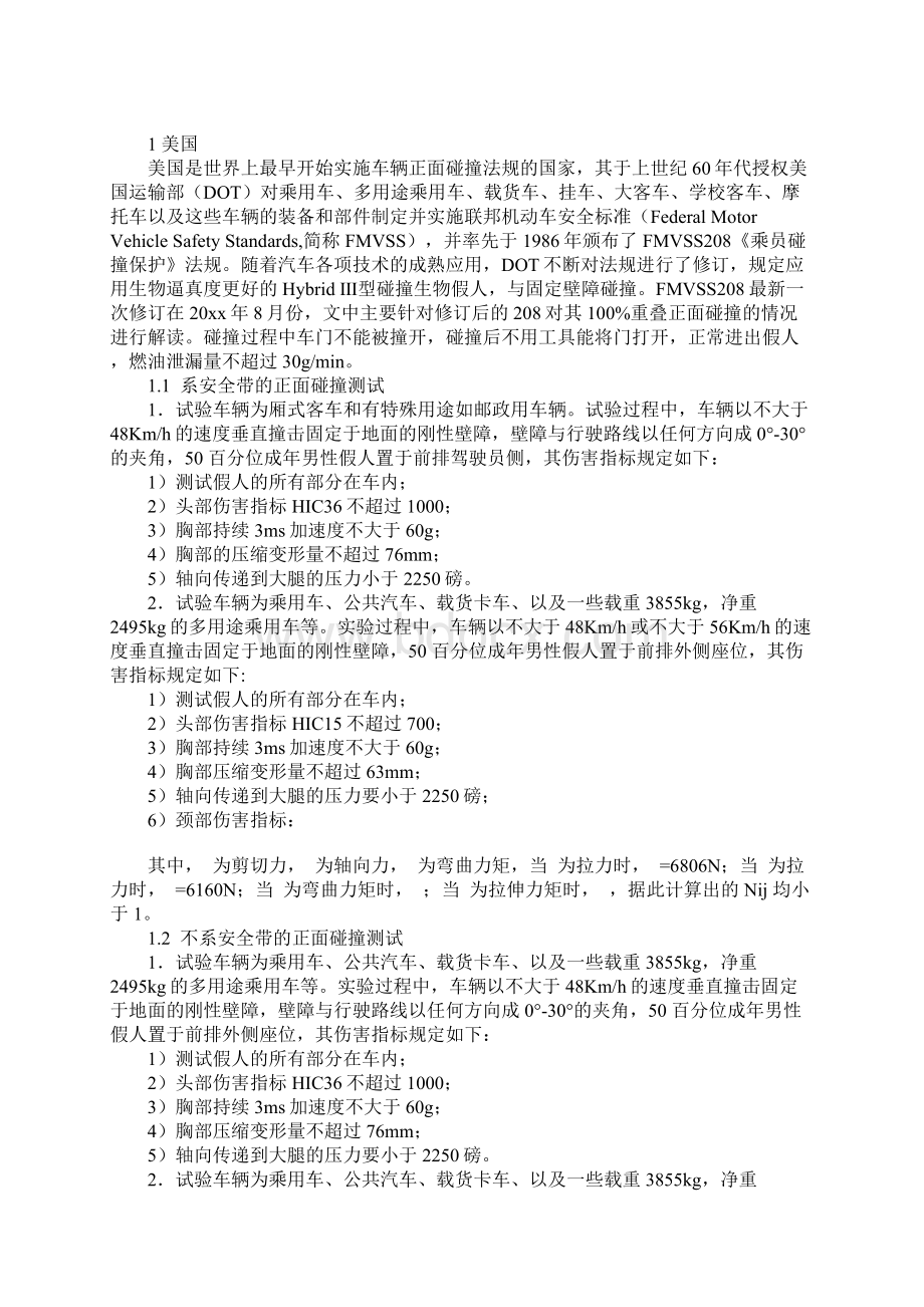 关于汽车正面碰撞的国内外安全法规综述正式版.docx_第2页