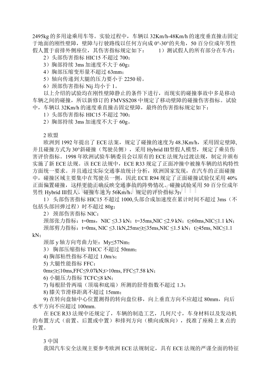 关于汽车正面碰撞的国内外安全法规综述正式版.docx_第3页