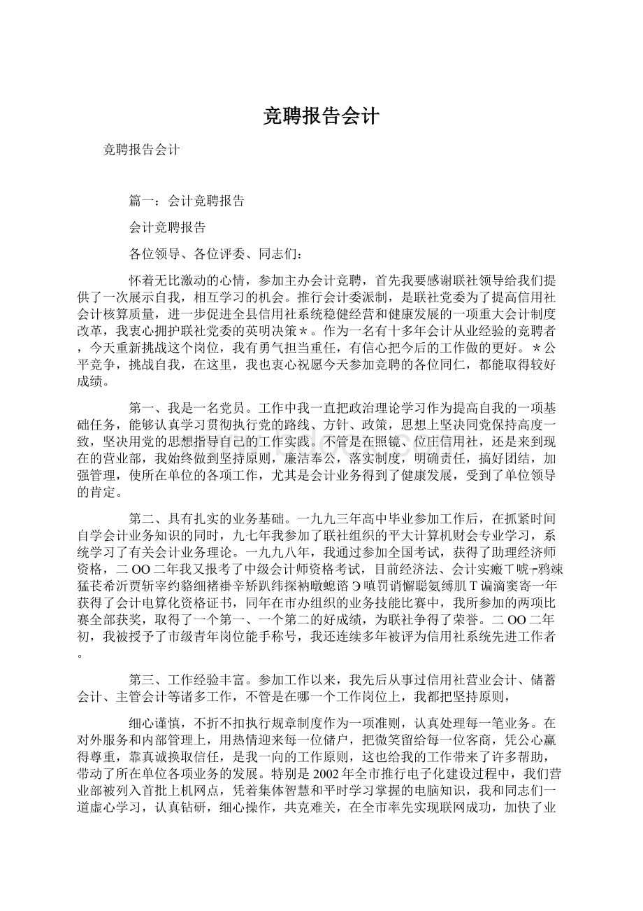 竞聘报告会计Word文件下载.docx