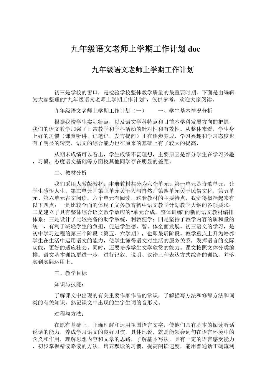 九年级语文老师上学期工作计划doc文档格式.docx