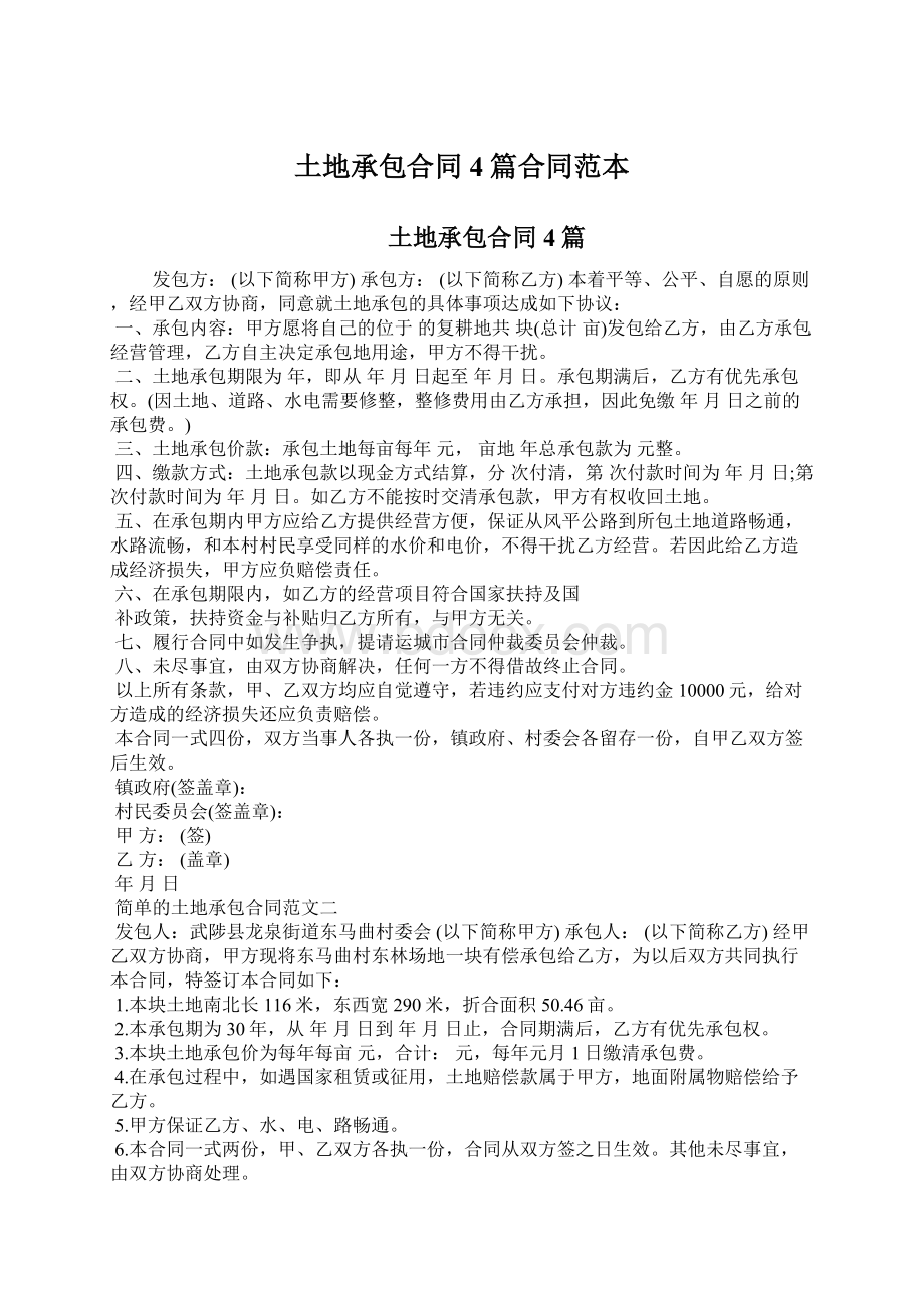 土地承包合同4篇合同范本Word格式文档下载.docx