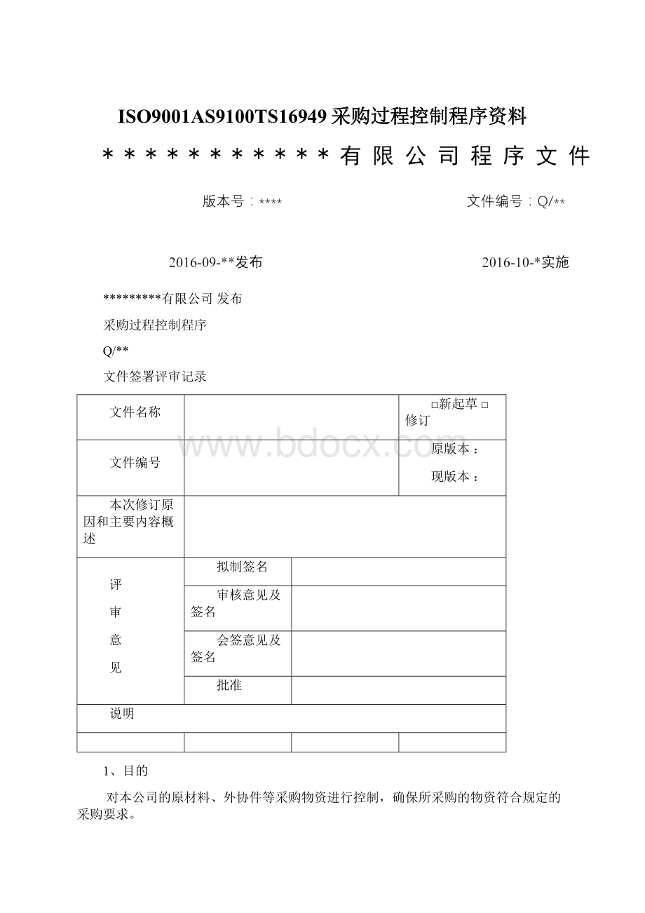 ISO9001AS9100TS16949采购过程控制程序资料Word格式文档下载.docx_第1页