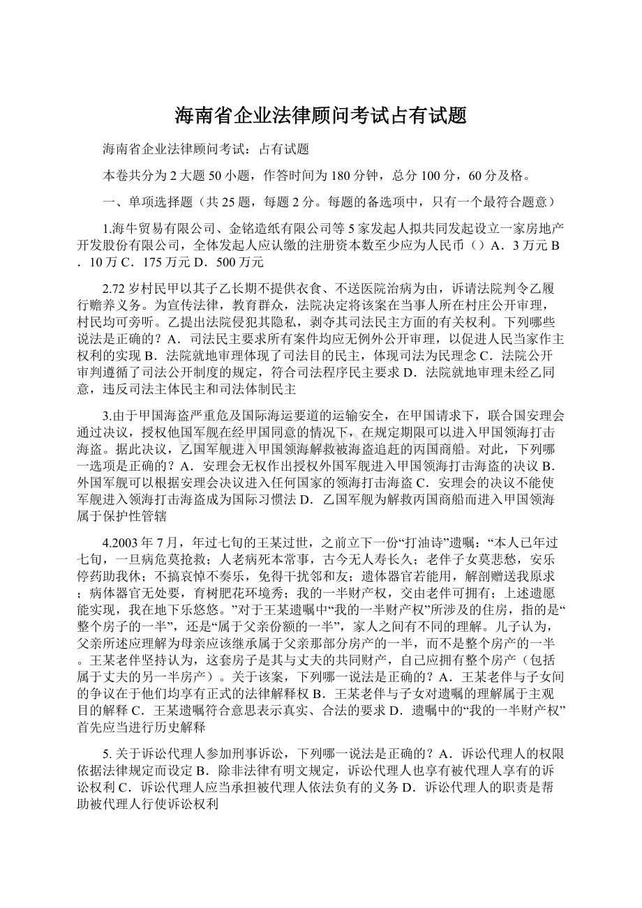 海南省企业法律顾问考试占有试题.docx_第1页