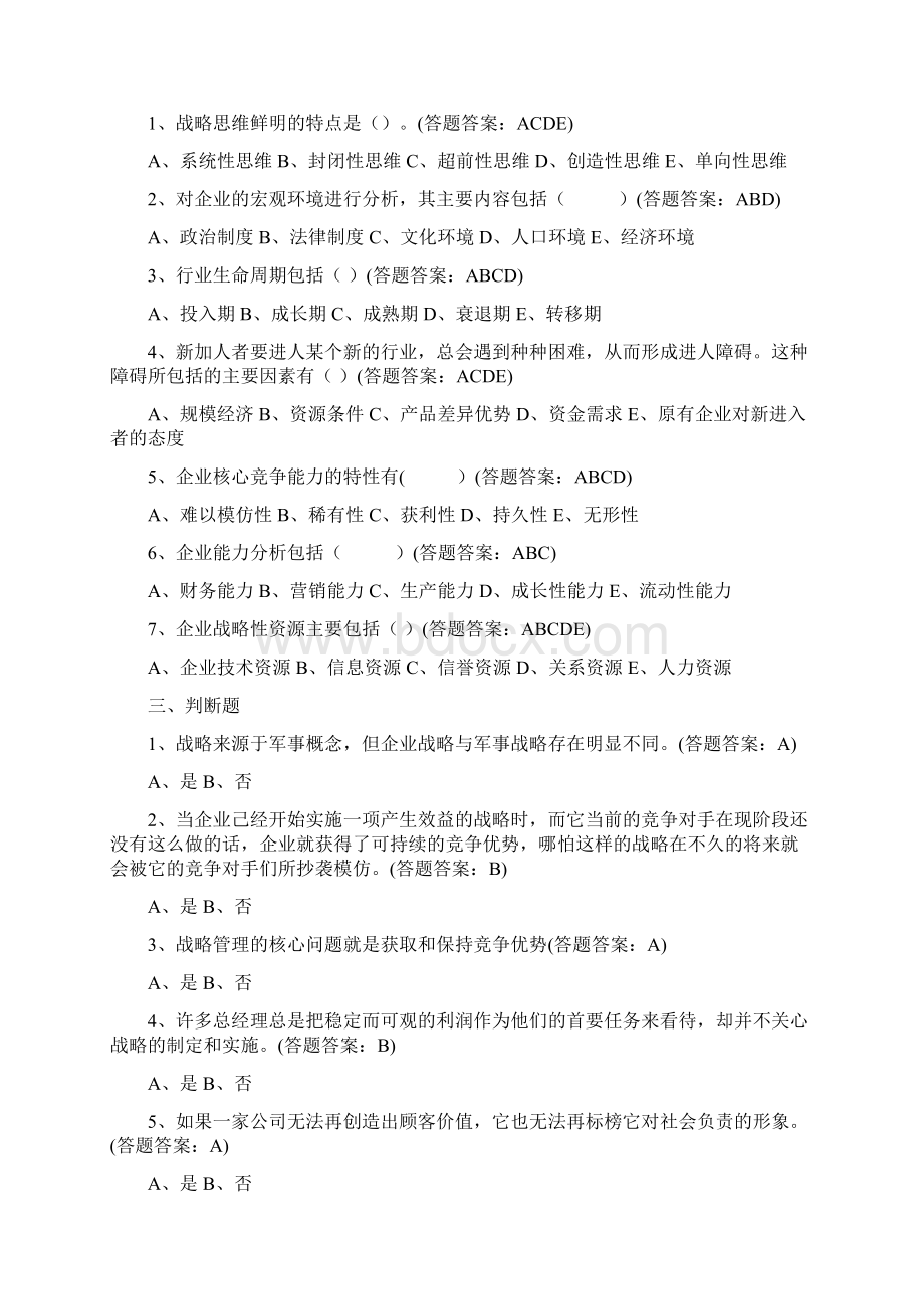 企业战略管理试题及答案.docx_第3页