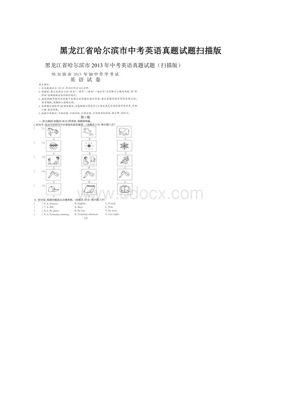 黑龙江省哈尔滨市中考英语真题试题扫描版.docx_第1页