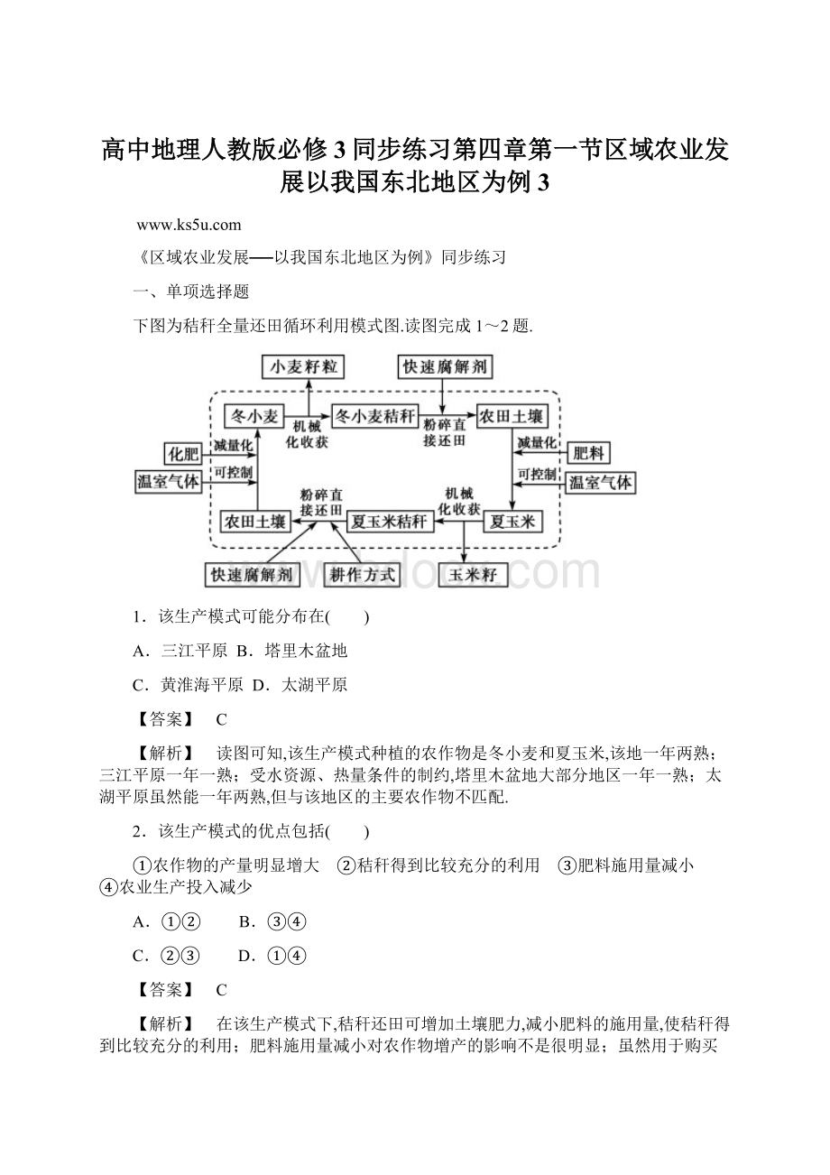 高中地理人教版必修3同步练习第四章第一节区域农业发展以我国东北地区为例3Word文档格式.docx