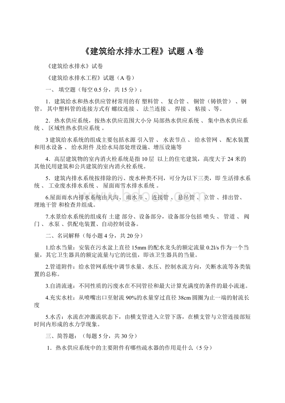 《建筑给水排水工程》试题A卷.docx