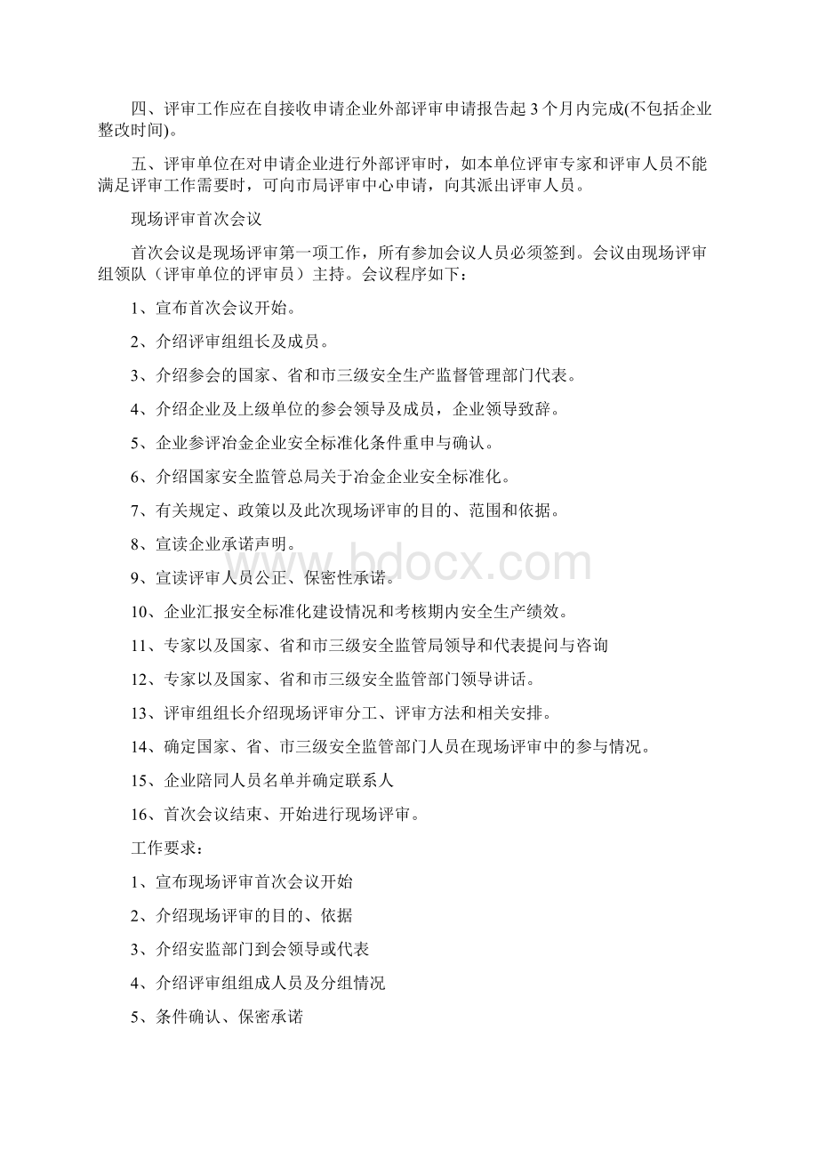 安全生产标准化评审注意事项Word文件下载.docx_第2页