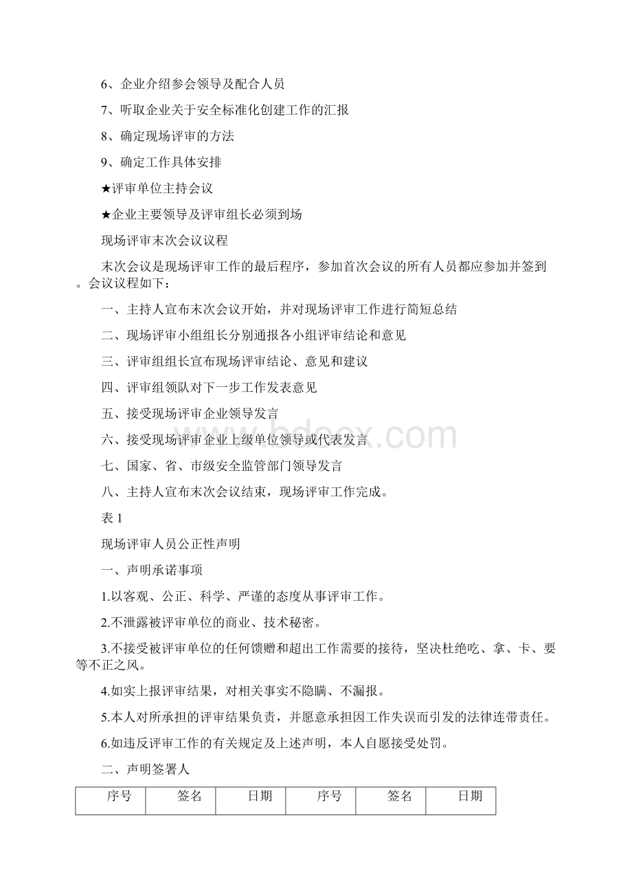 安全生产标准化评审注意事项Word文件下载.docx_第3页