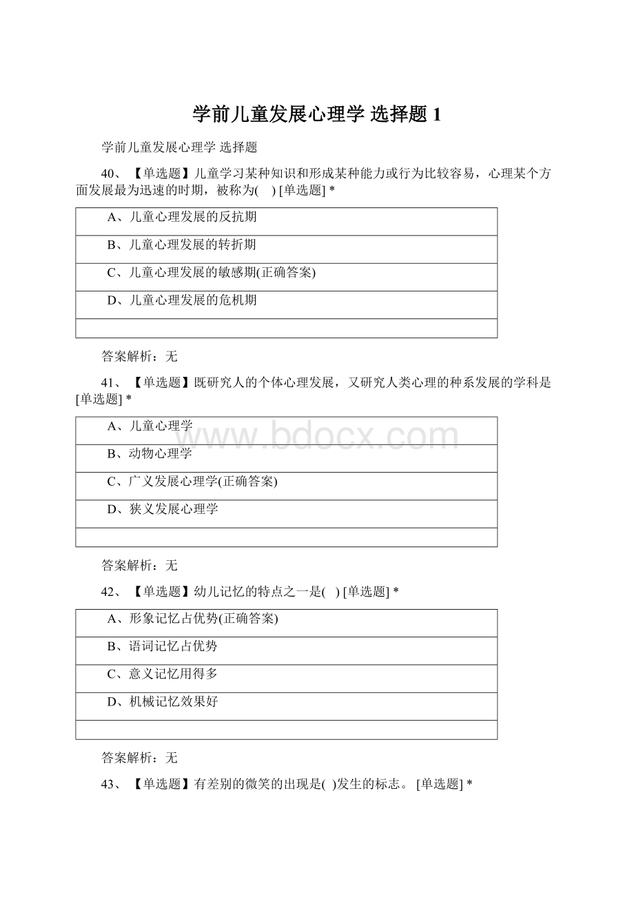 学前儿童发展心理学 选择题 1.docx_第1页