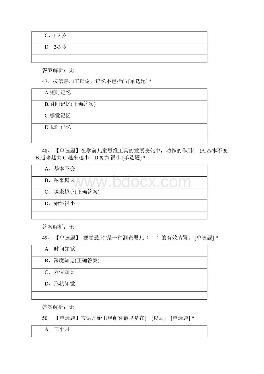 学前儿童发展心理学 选择题 1.docx_第3页