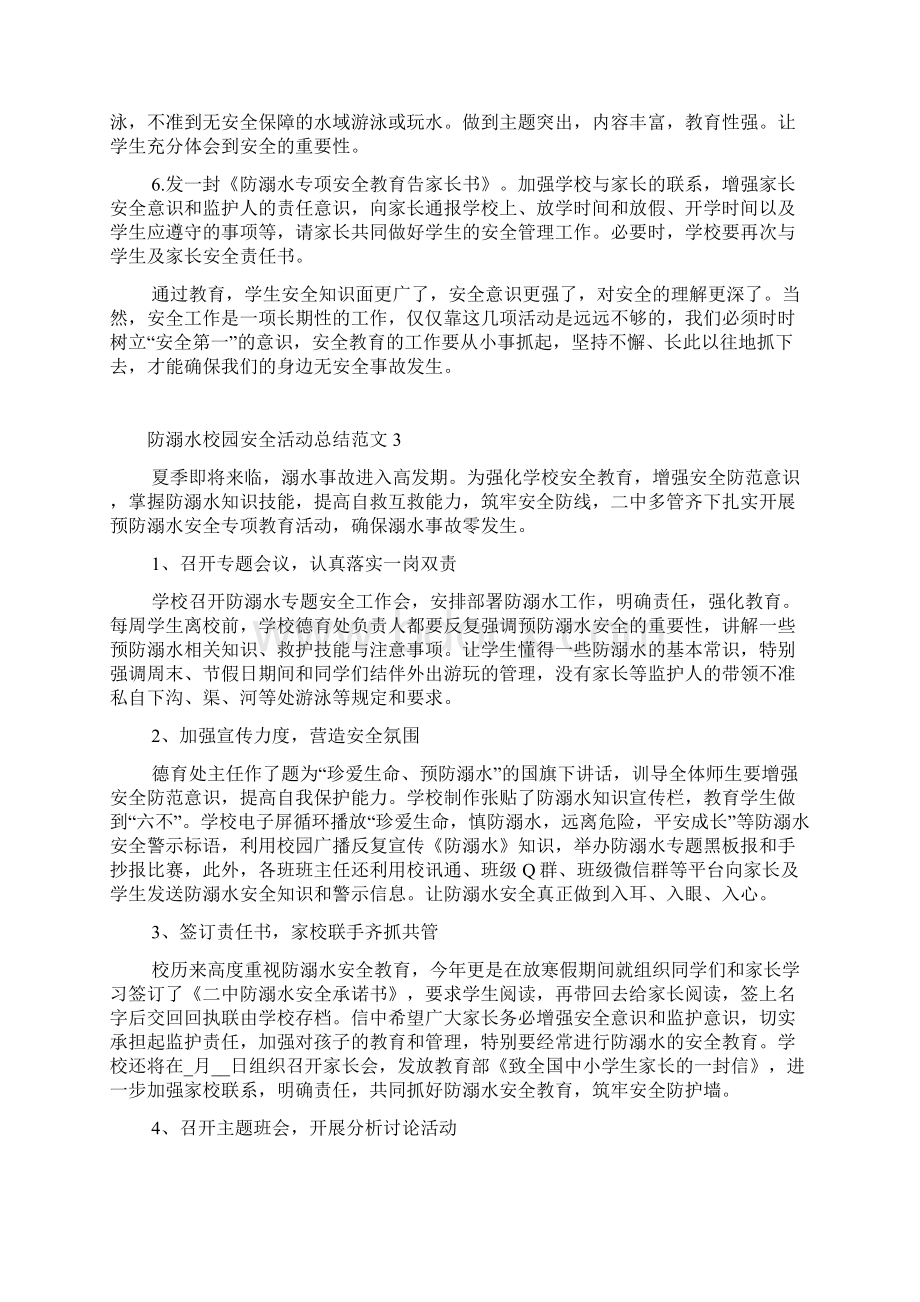 防溺水校园安全活动总结Word格式.docx_第3页