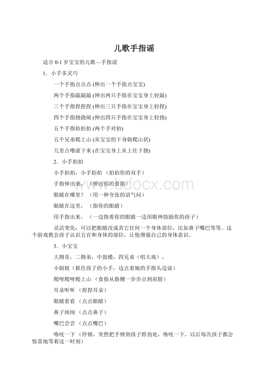 儿歌手指谣Word格式文档下载.docx_第1页