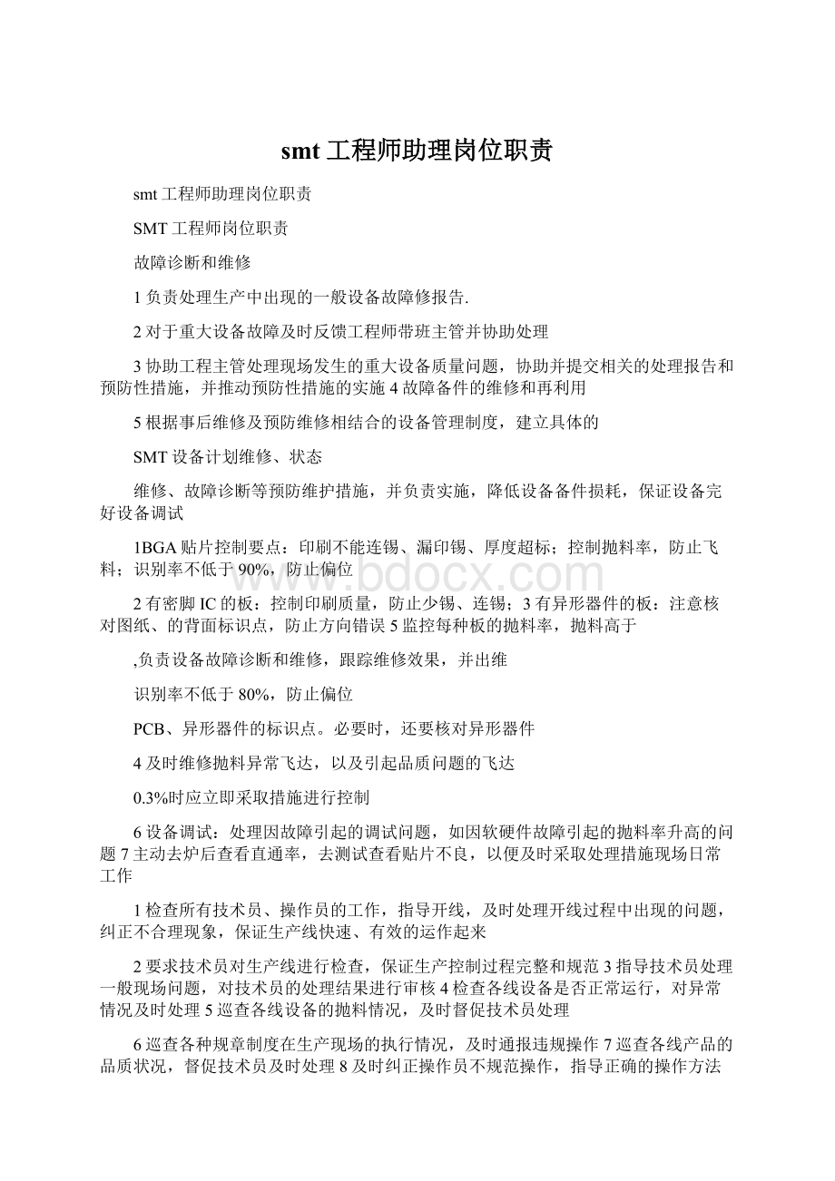 smt工程师助理岗位职责.docx