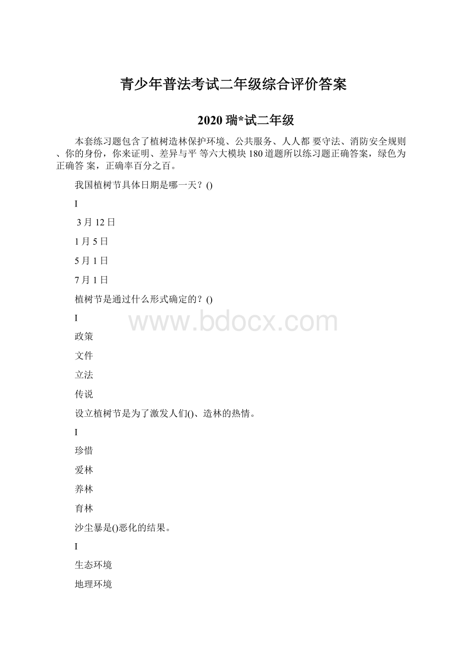 青少年普法考试二年级综合评价答案.docx