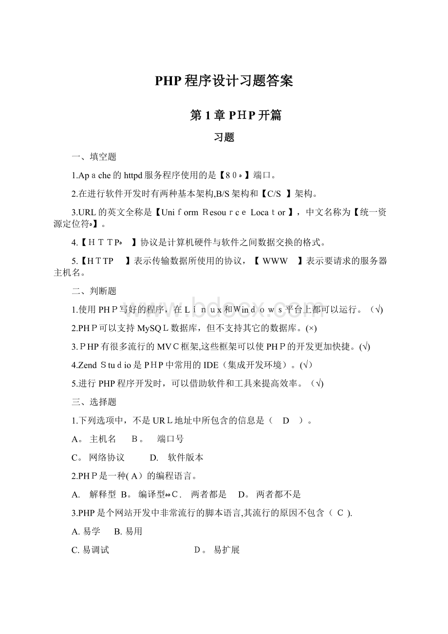 PHP程序设计习题答案.docx_第1页