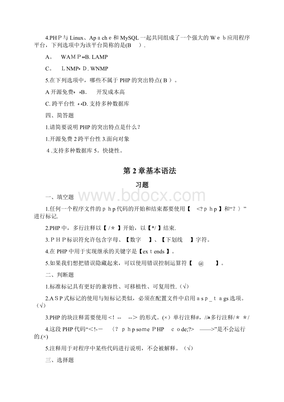 PHP程序设计习题答案.docx_第2页