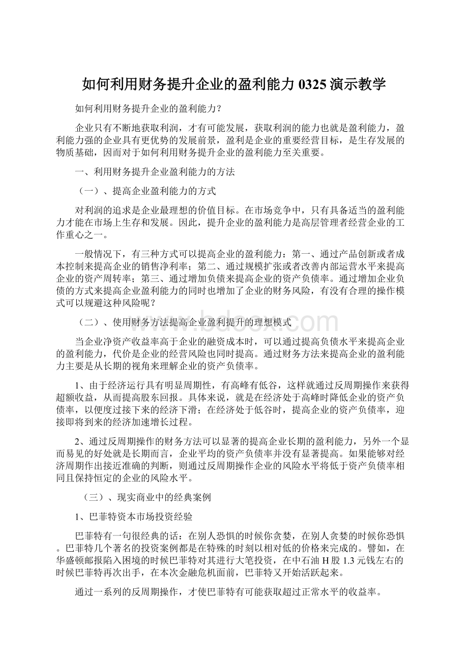 如何利用财务提升企业的盈利能力0325演示教学.docx