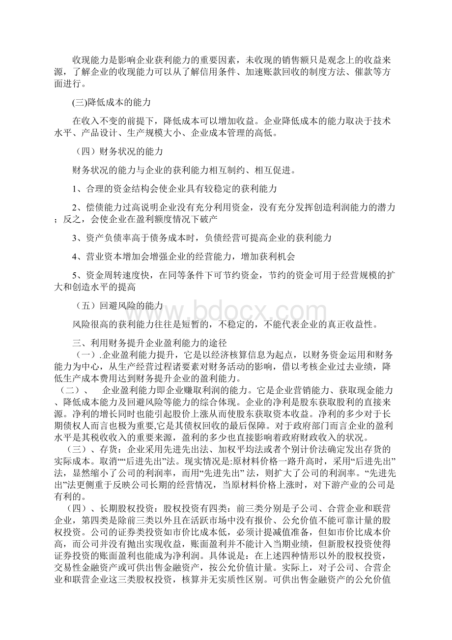 如何利用财务提升企业的盈利能力0325演示教学.docx_第3页