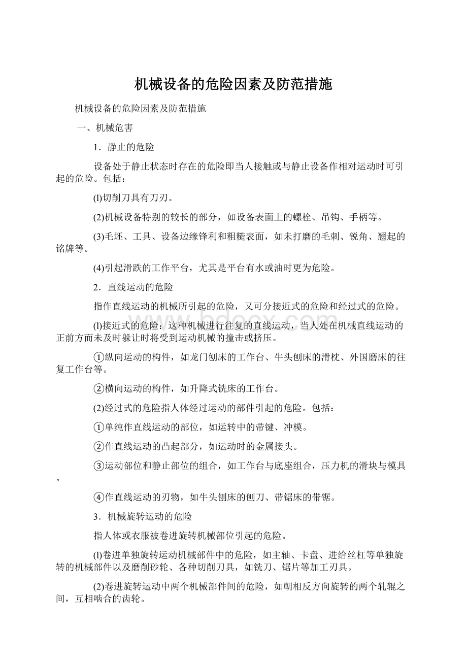 机械设备的危险因素及防范措施Word文档下载推荐.docx_第1页