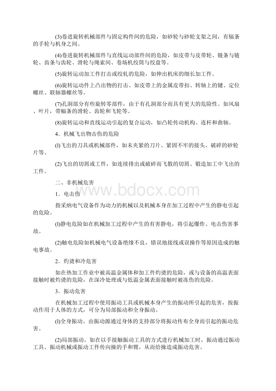 机械设备的危险因素及防范措施Word文档下载推荐.docx_第2页