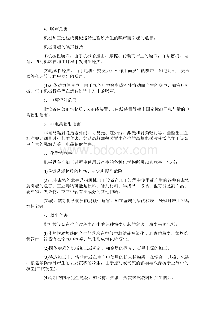 机械设备的危险因素及防范措施Word文档下载推荐.docx_第3页