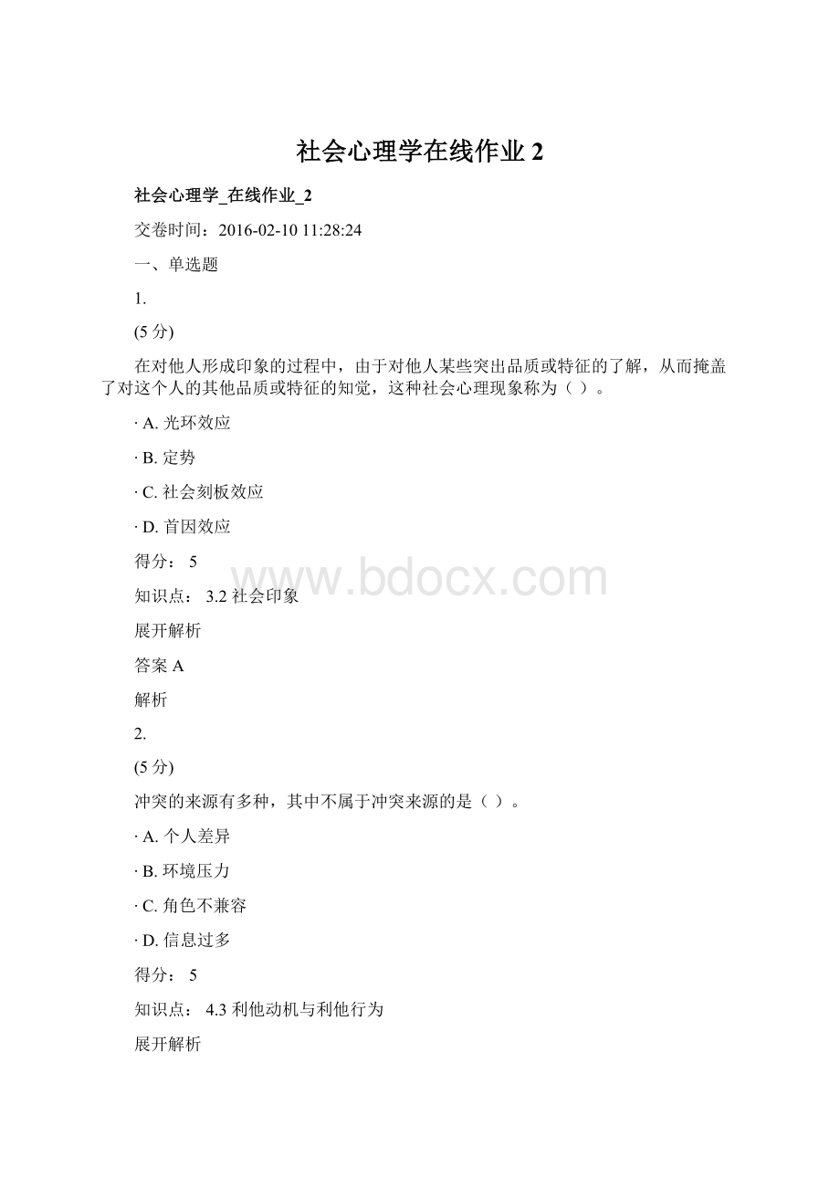 社会心理学在线作业2.docx