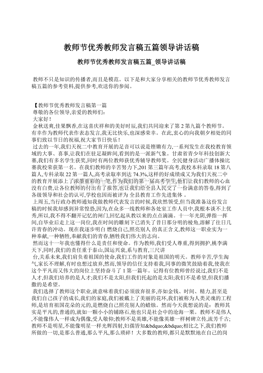 教师节优秀教师发言稿五篇领导讲话稿Word文档格式.docx