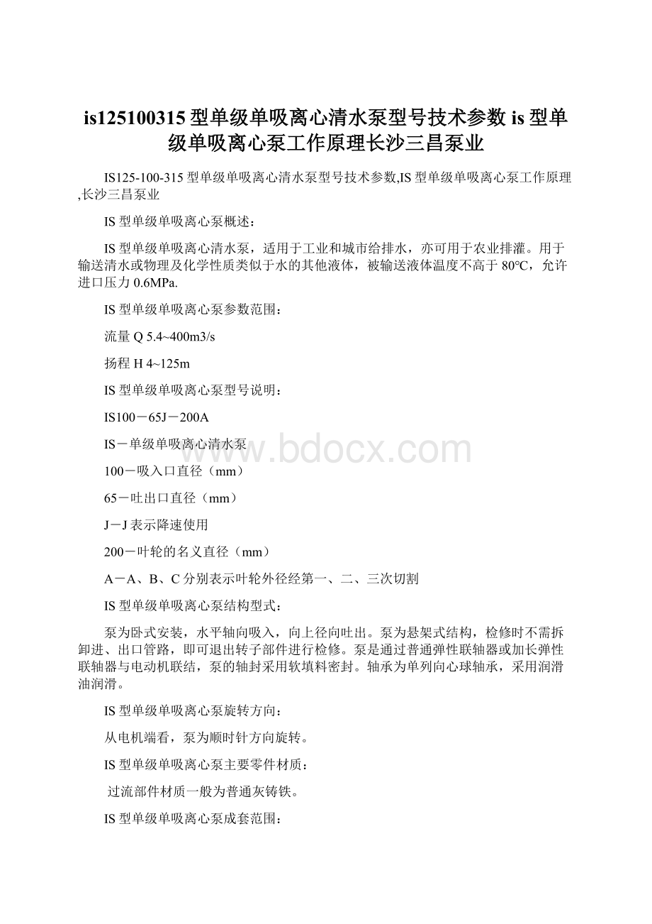 is125100315型单级单吸离心清水泵型号技术参数is型单级单吸离心泵工作原理长沙三昌泵业.docx_第1页