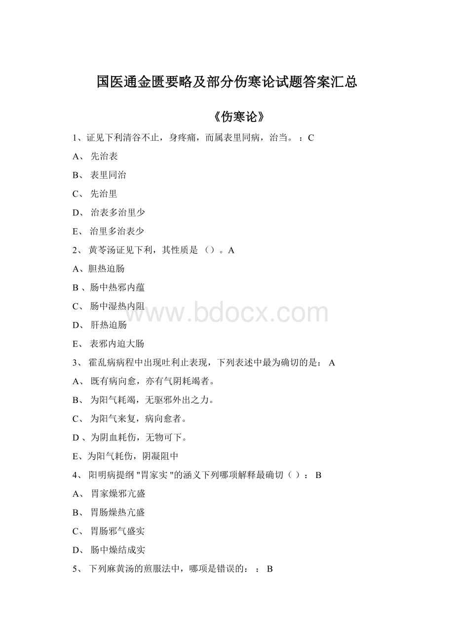 国医通金匮要略及部分伤寒论试题答案汇总.docx