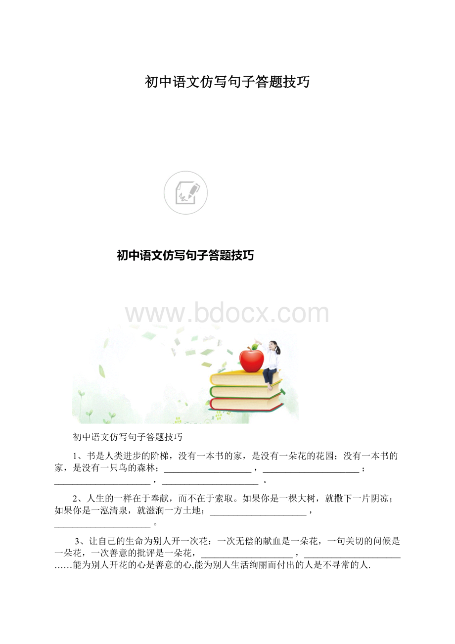 初中语文仿写句子答题技巧.docx