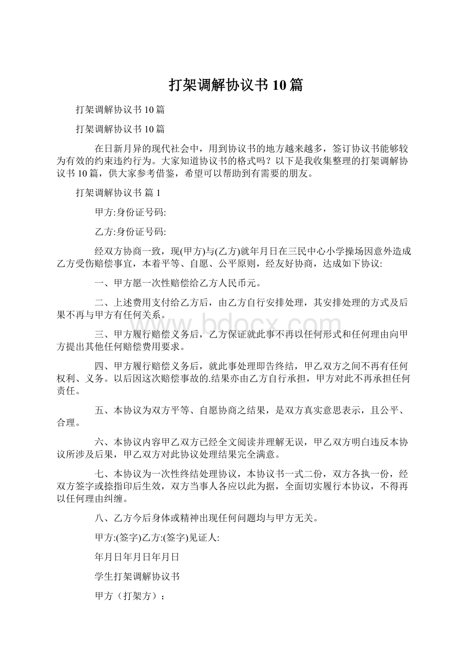 打架调解协议书10篇Word下载.docx