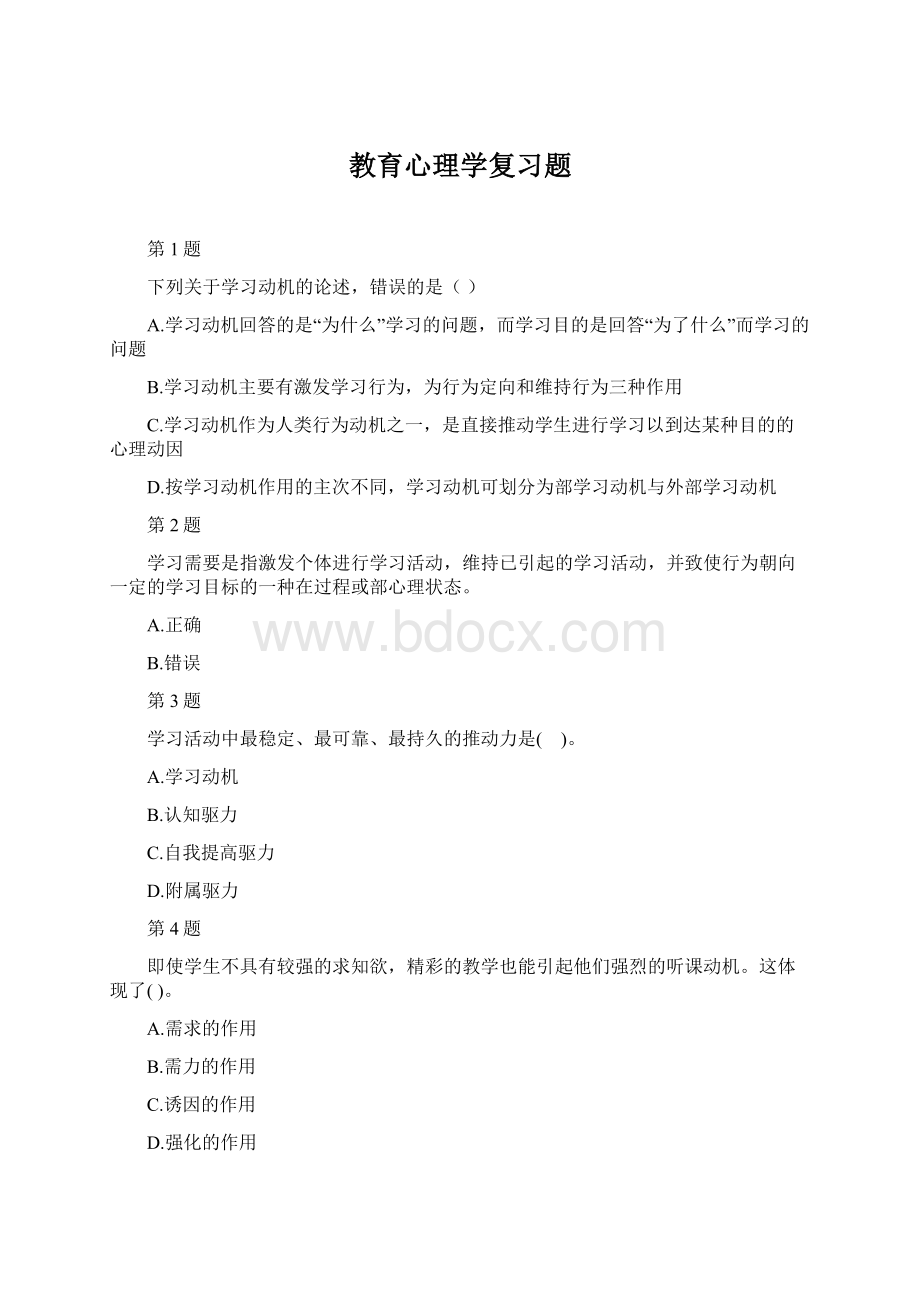 教育心理学复习题.docx_第1页