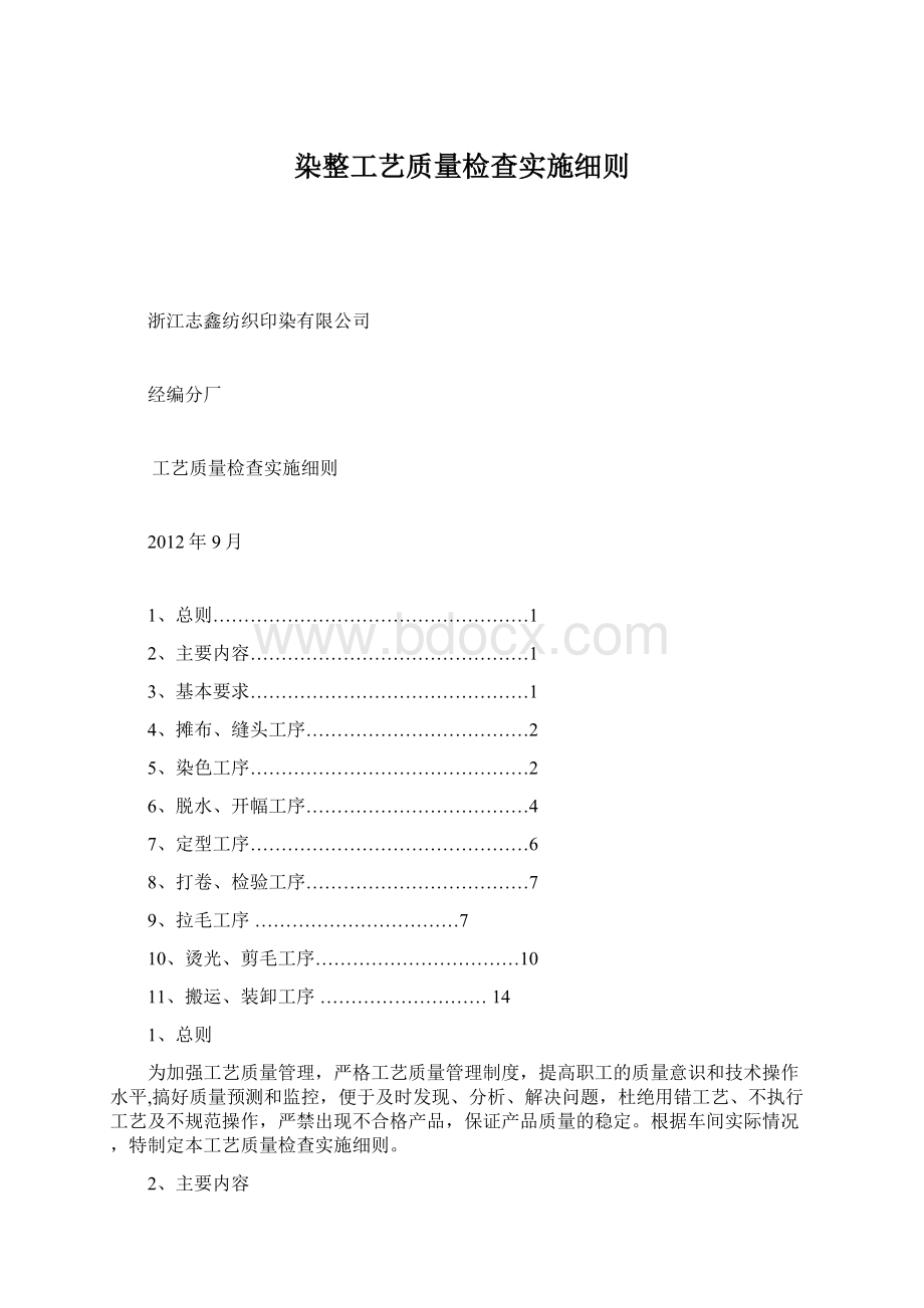 染整工艺质量检查实施细则文档格式.docx