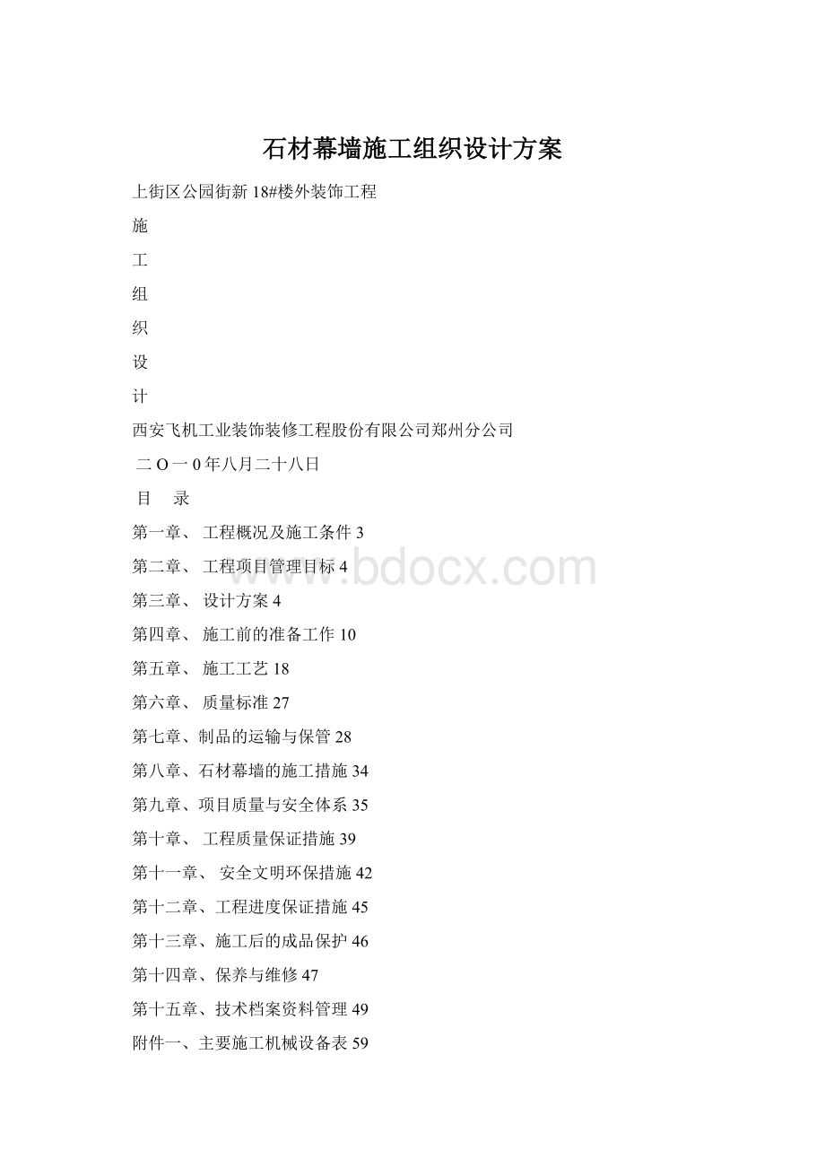 石材幕墙施工组织设计方案Word下载.docx