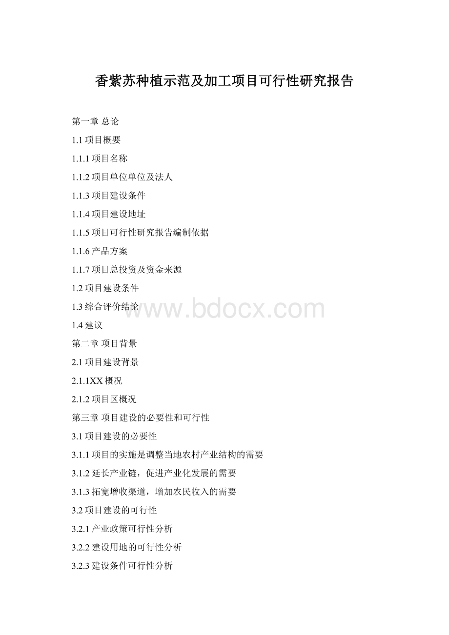 香紫苏种植示范及加工项目可行性研究报告Word文档格式.docx