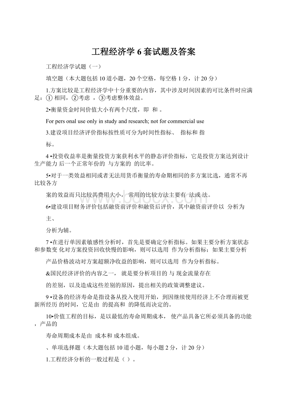 工程经济学6套试题及答案文档格式.docx