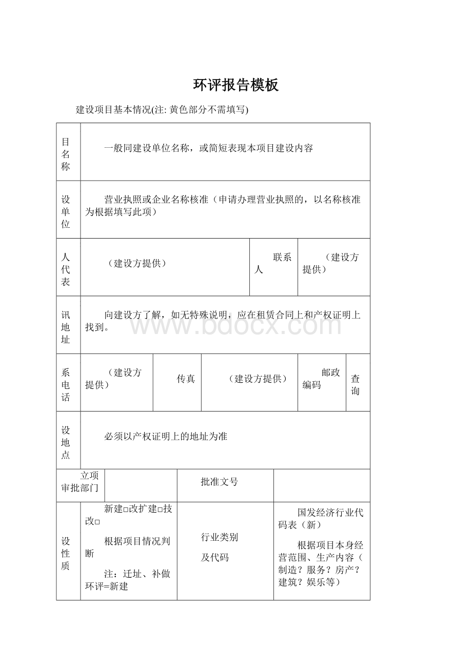 环评报告模板Word文件下载.docx_第1页