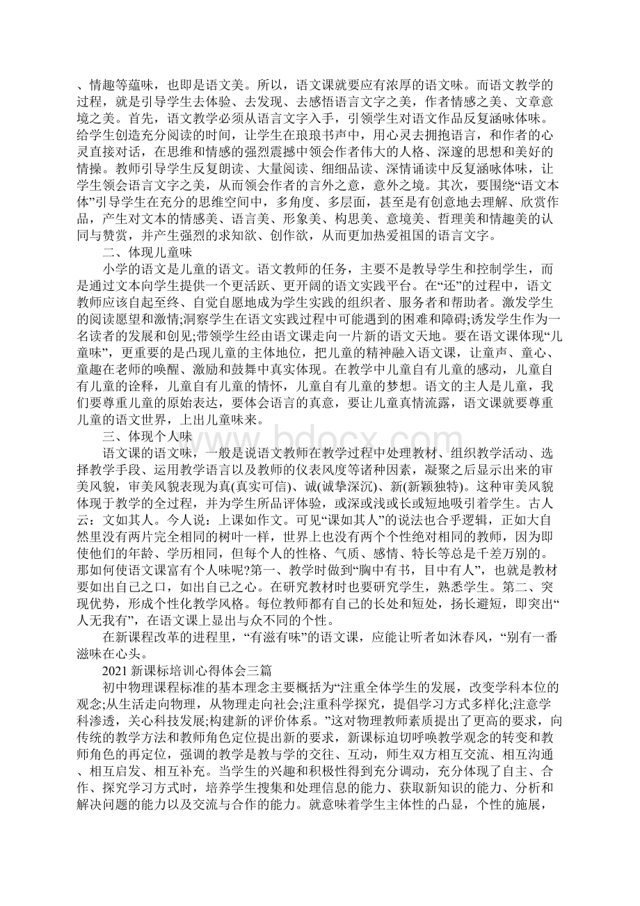 新课标培训心得体会三篇Word格式.docx_第2页