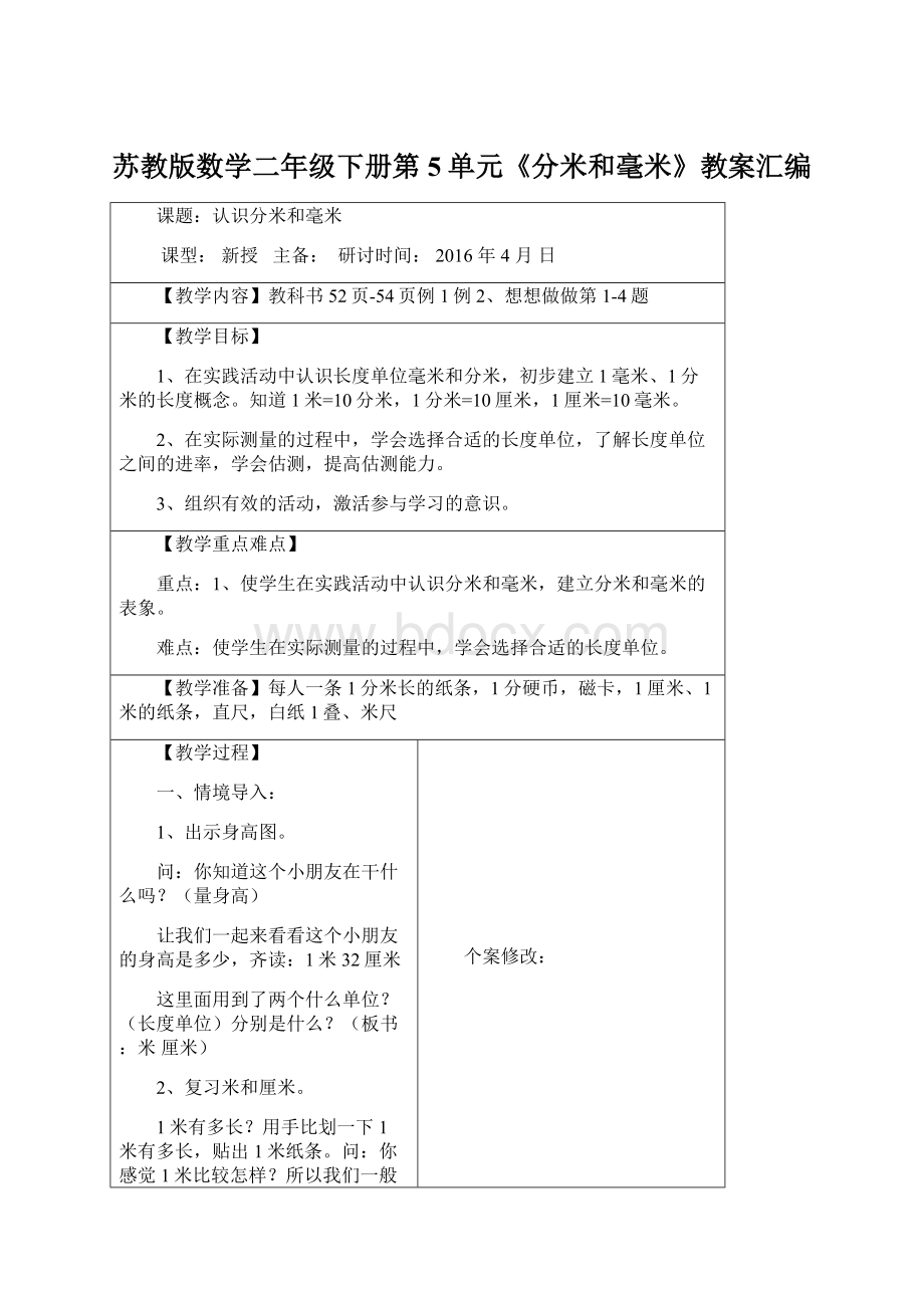 苏教版数学二年级下册第5单元《分米和毫米》教案汇编.docx_第1页