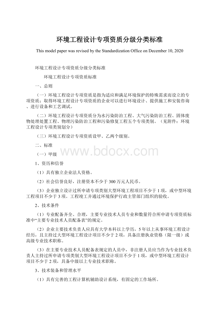 环境工程设计专项资质分级分类标准.docx_第1页