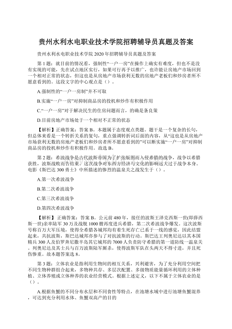 贵州水利水电职业技术学院招聘辅导员真题及答案.docx