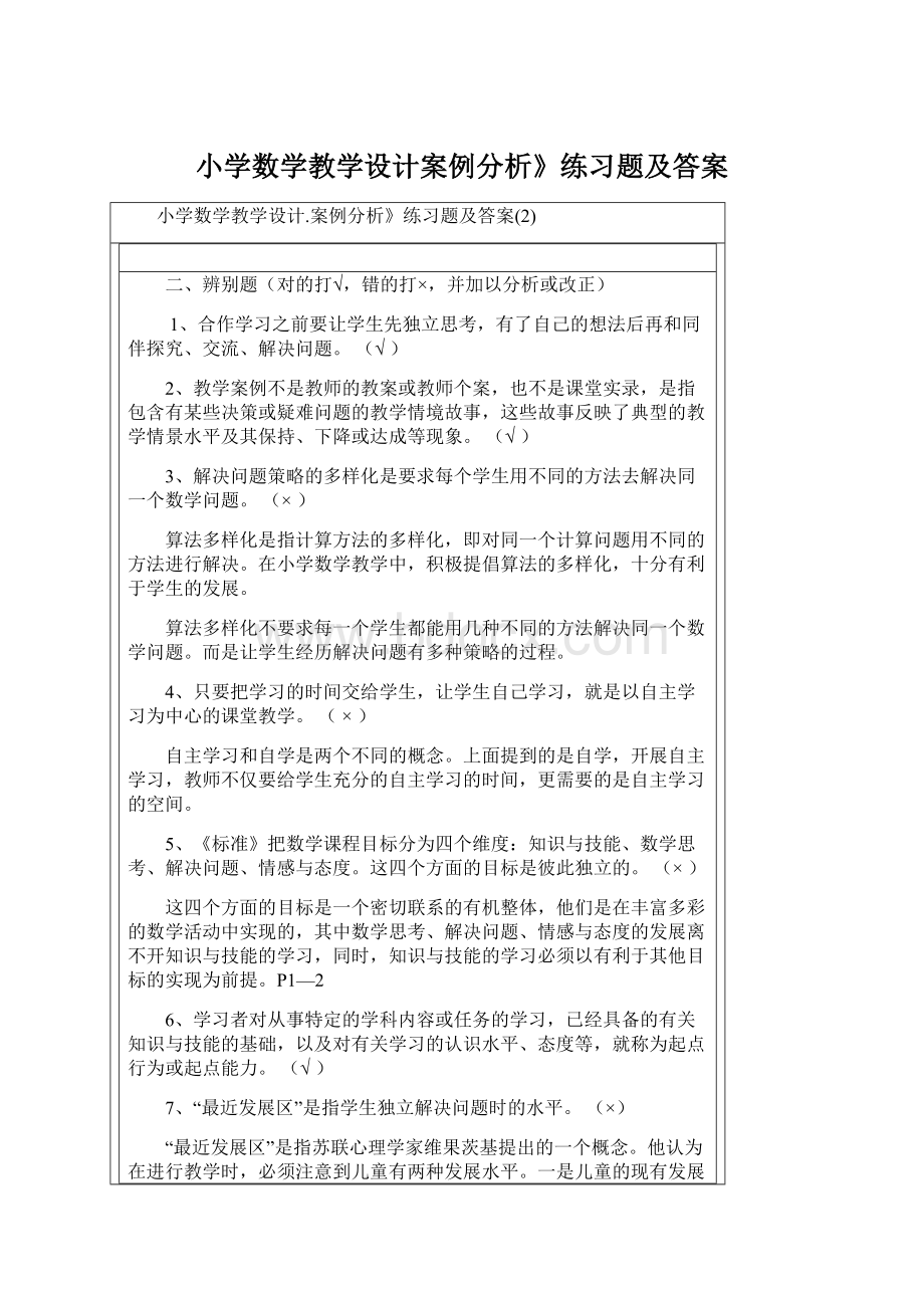 小学数学教学设计案例分析》练习题及答案.docx