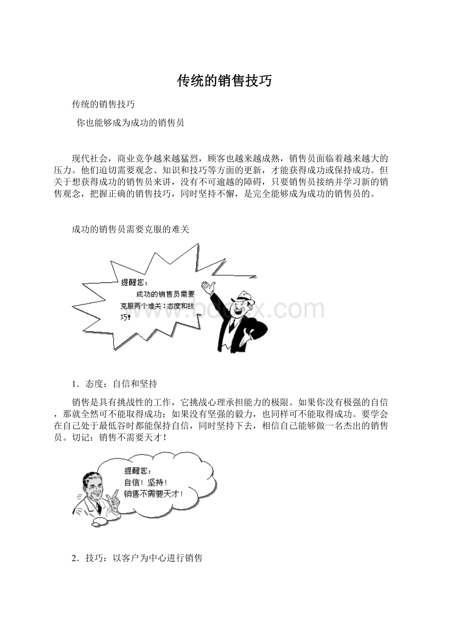 传统的销售技巧.docx_第1页