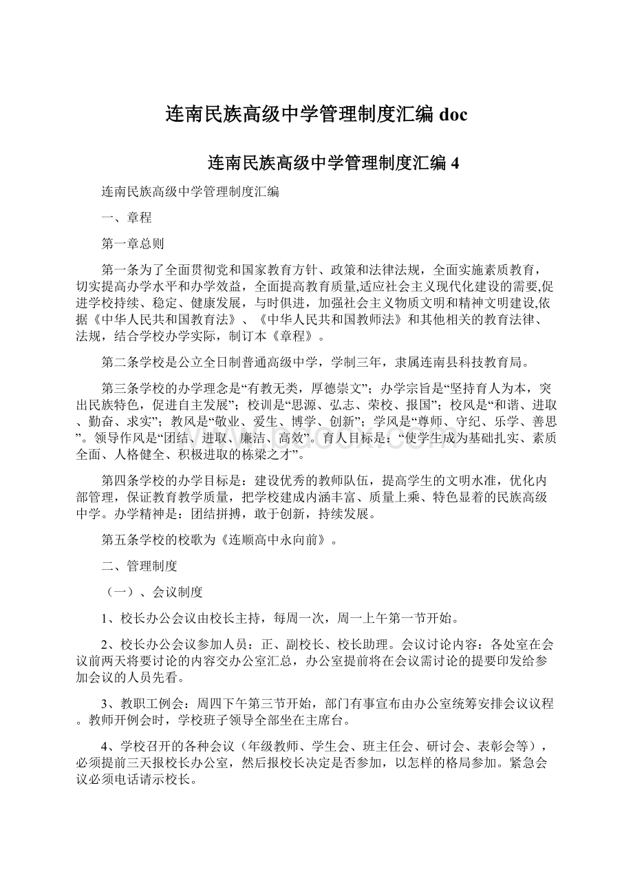 连南民族高级中学管理制度汇编docWord格式.docx