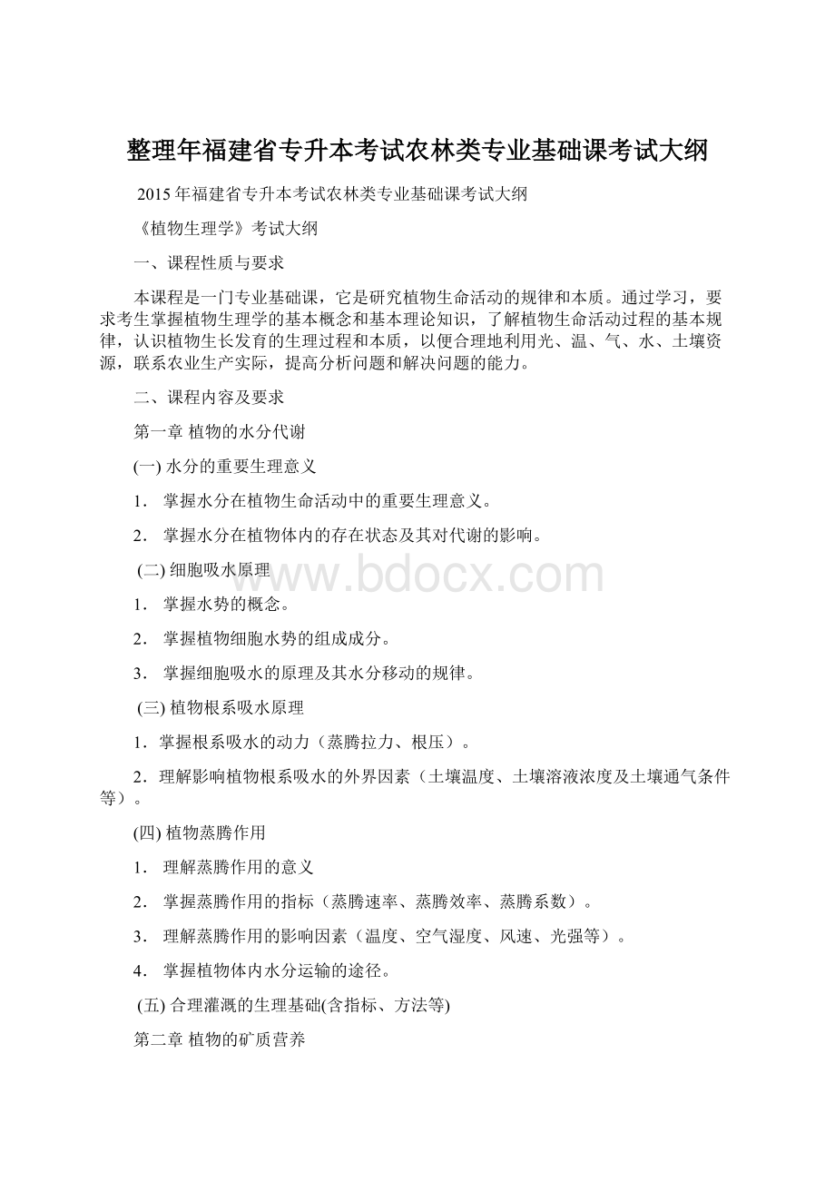 整理年福建省专升本考试农林类专业基础课考试大纲.docx