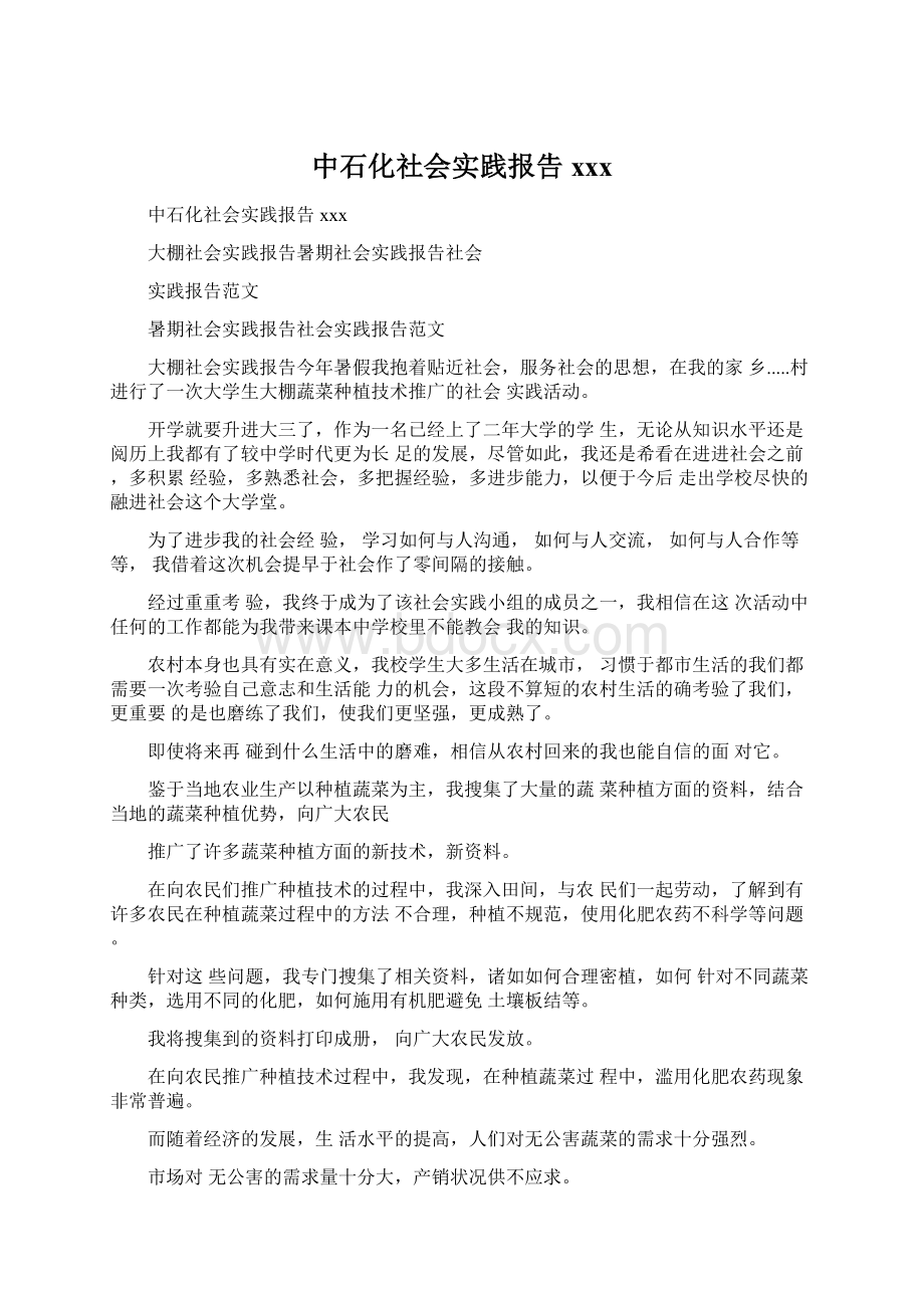 中石化社会实践报告xxxWord下载.docx