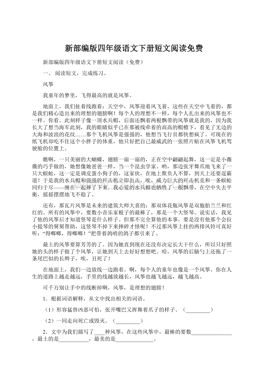 新部编版四年级语文下册短文阅读免费.docx